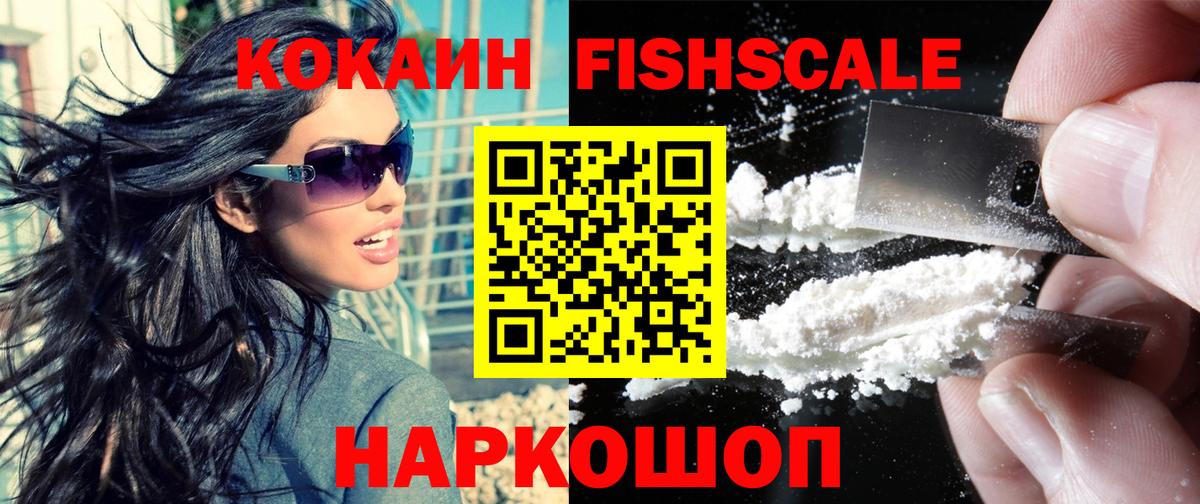 Лесосибирск  Cocaine  КОКАИН 97%  Вход с VPN  COCAIN FishScale 